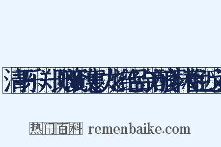 清平乐·郑长卿资政惠以龙焙绝品余方酿芗林春色近义词是什么意思的图片